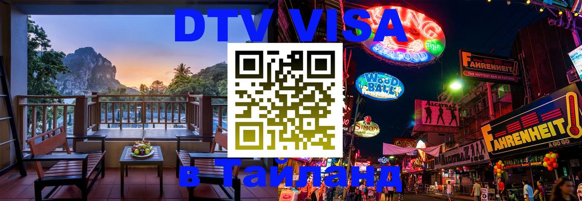 Купить DTV визу в Таиланд 