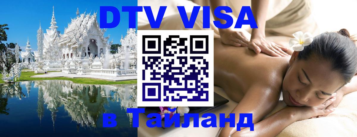 VISA в Тайланд для удалёнщиков 